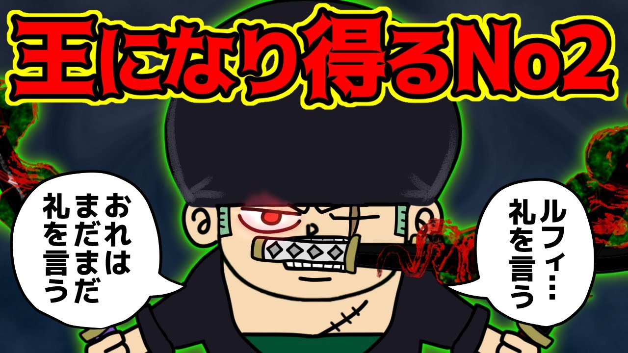 ロロノア・ゾロさん、右腕として頼りになりすぎる！！