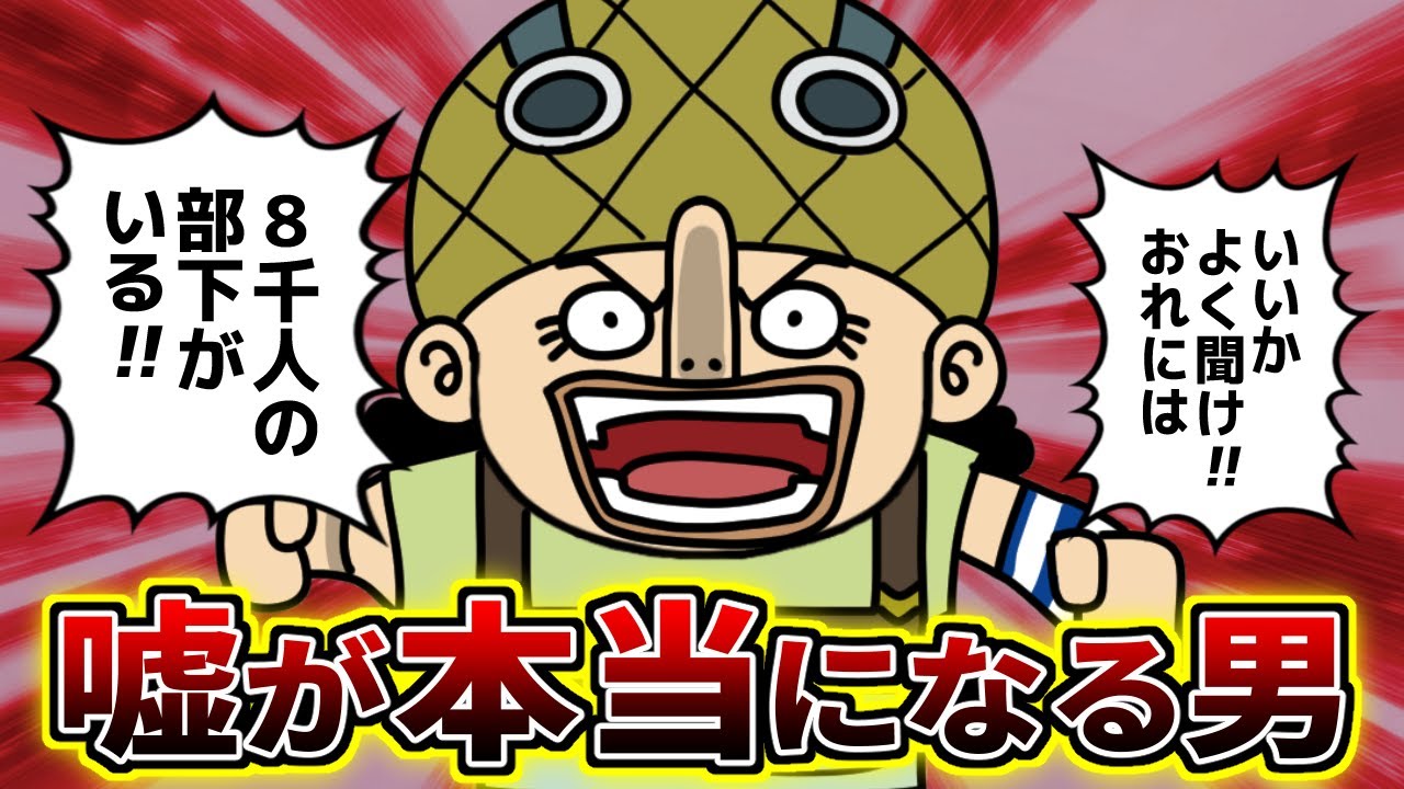 ウソップの嘘が本当になり過ぎている件