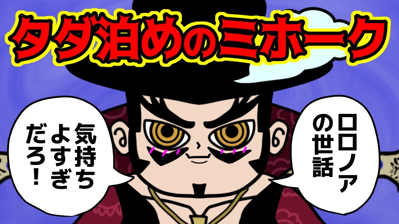 ミホークさん、最強の一匹狼なのに面倒見が良すぎる