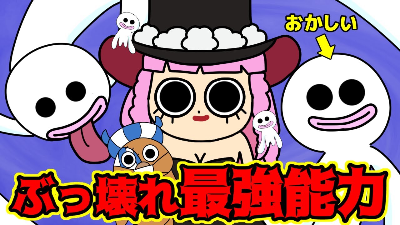 ペローナの”ホロホロの実”が最強すぎるんだが