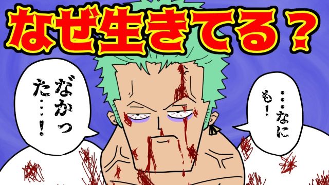 ゾロの耐久力が異常すぎる件
