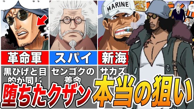 闇堕ちしたクザン。黒ひげ海賊団に加入した本当の狙い。