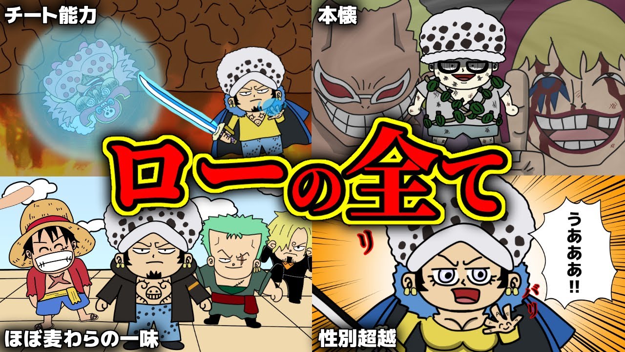 トラファルガー・ローの全てをお前たちに教える！