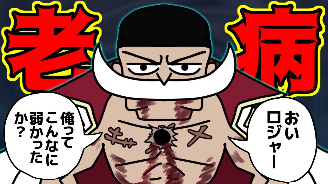 白ひげさん、老いデバフによる弱体化がキツすぎる