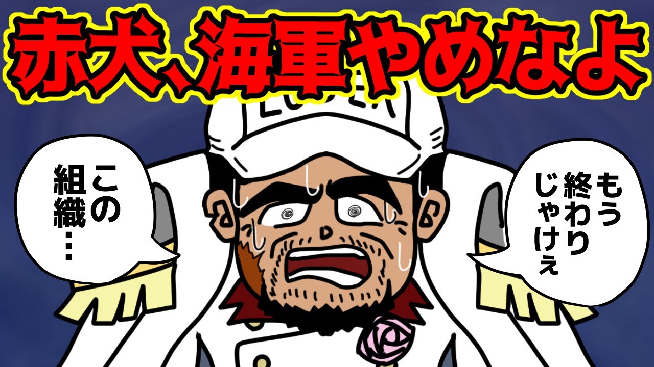 赤犬率いる、海軍の現状が悲惨すぎるんだが