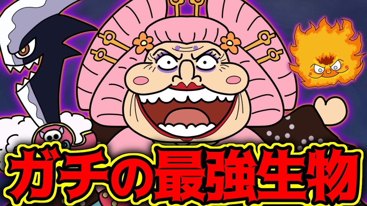 ビッグ・マム、生まれながらに最強すぎる