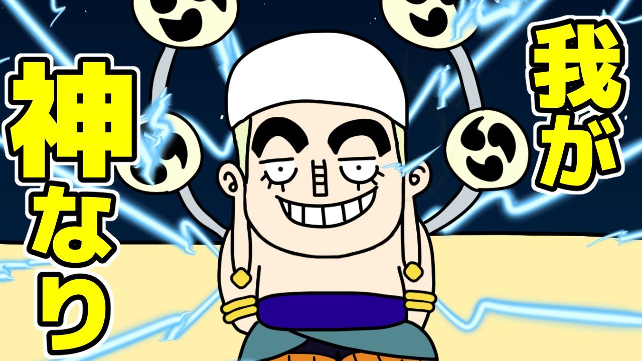 空島の神『エネル』という登場が早すぎた変顔おじさん