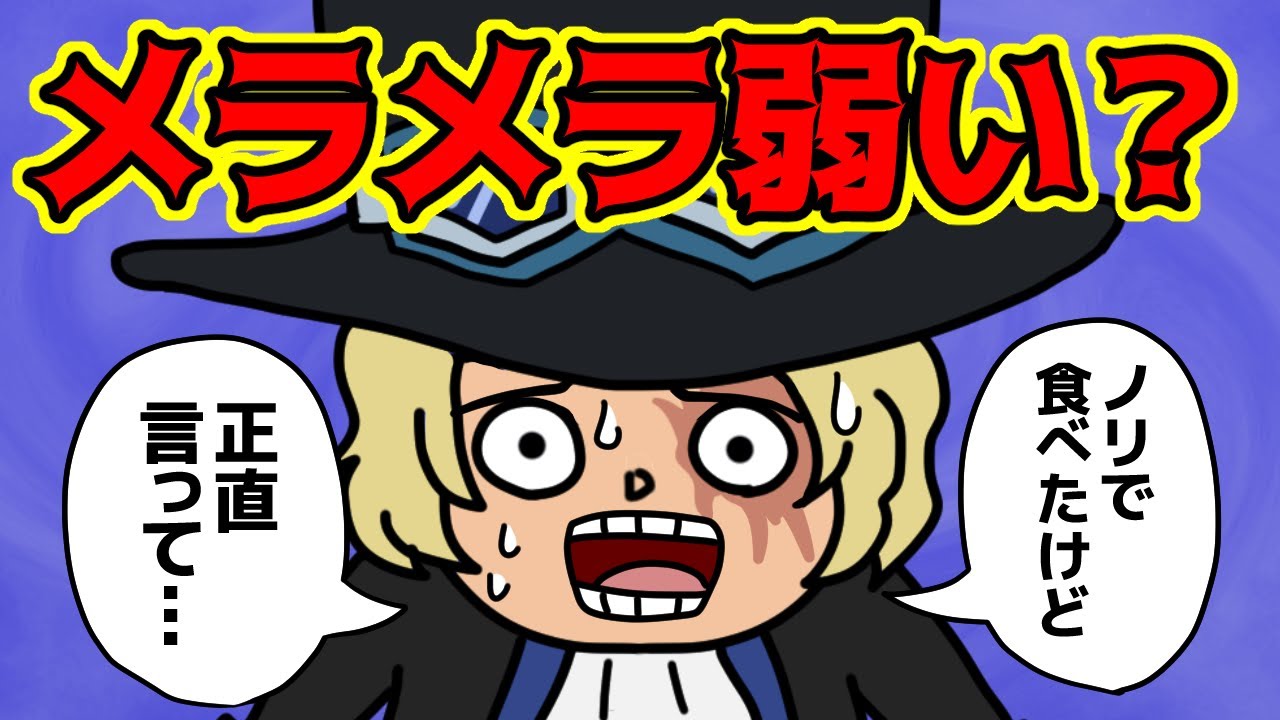 サボの能力、メラメラの実が微妙すぎるんだが