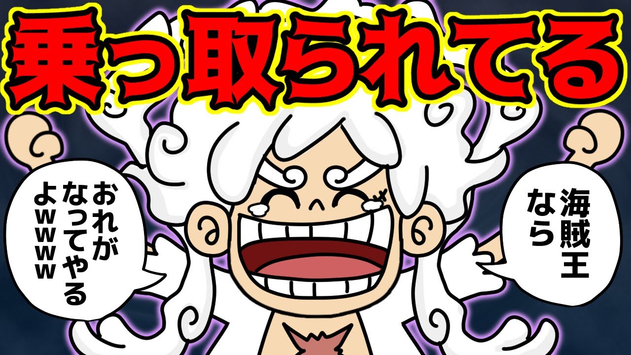 ルフィ、ニカに乗っ取られてる説