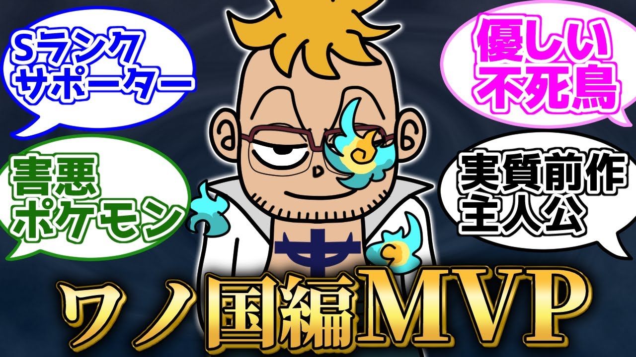 ワノ国編での『不死鳥マルコ』の活躍に驚きを隠せない読者の反応集