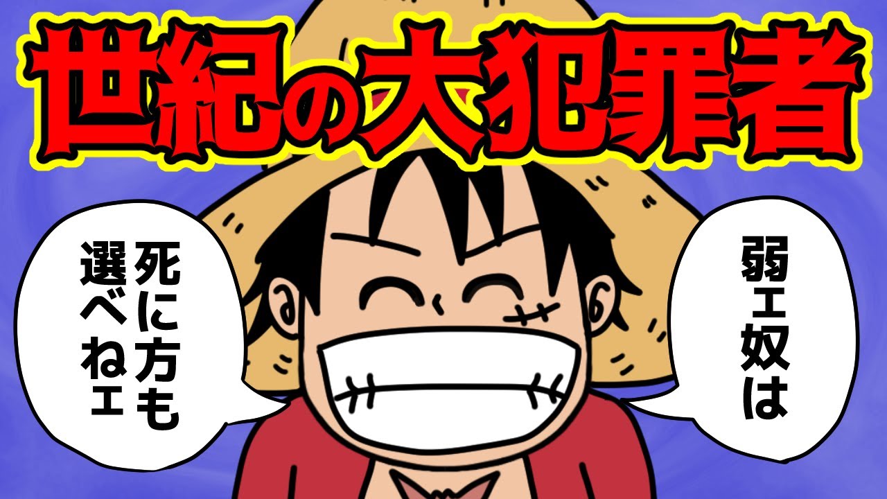 ルフィの行いが一般市民にとっては恐ろしすぎるんだが
