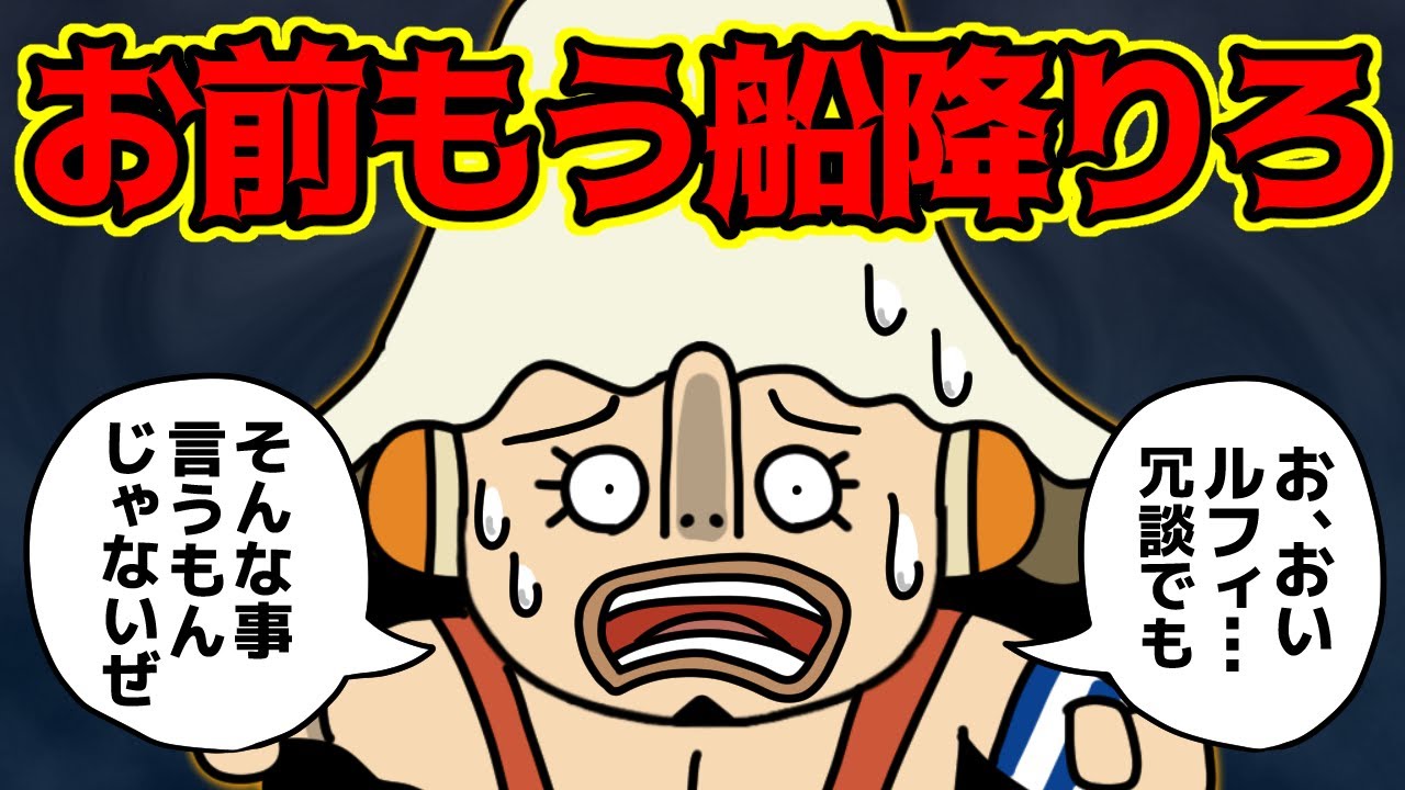 最近のウソップがガチで「船降りろ」になりかけている件