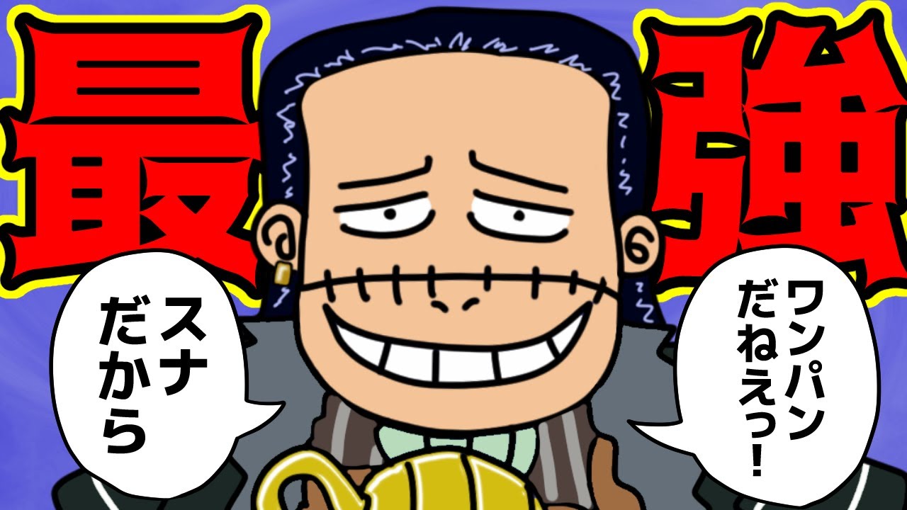 クロコダイルさん、スナスナの実がチートすぎた模様