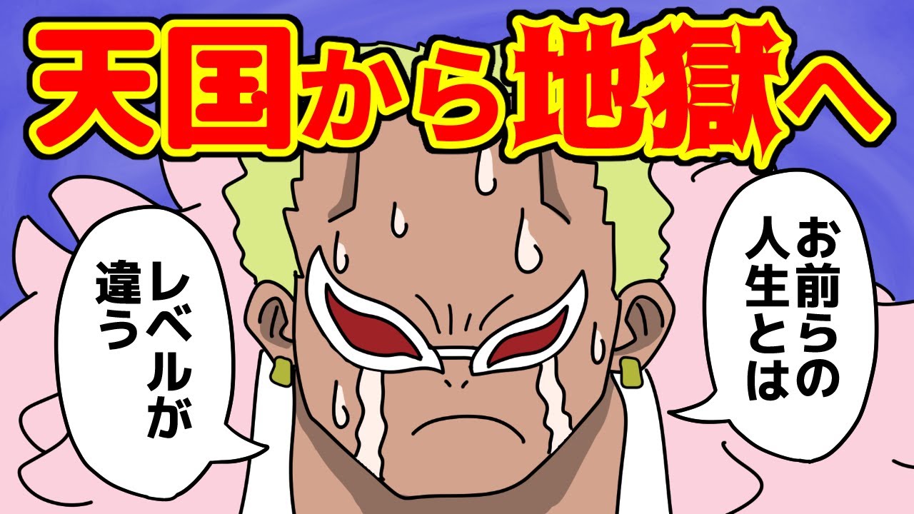 ドフラミンゴさんの悲惨すぎる過去をお前たちに教える