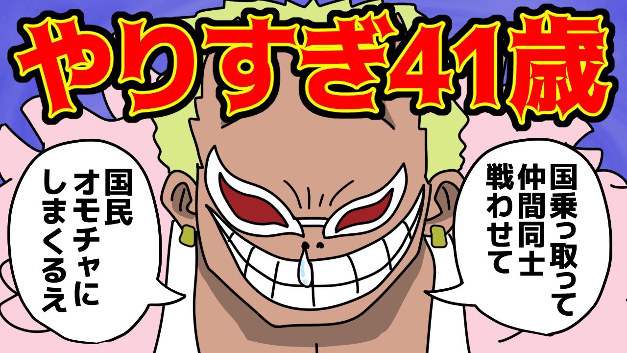 ドフラミンゴのえげつなすぎる悪行をお前達に教える