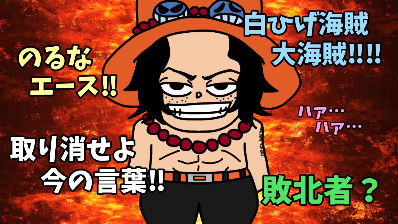 白ひげ海賊団隊長『ポートガス・D・エース』という煽り耐性ゼロの兄貴