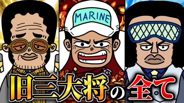 海軍最高戦力「旧三大将」の全てを徹底解説