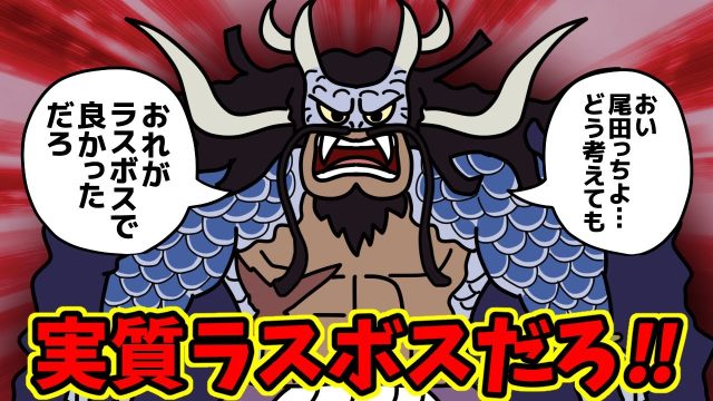 カイドウさん、漫画の常識をぶち壊しなさる