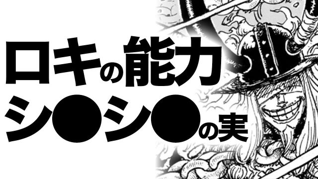 ロキ王子の能力名とその悪魔の実を奪った理由