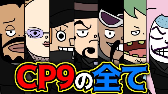 CP9の全てをお前たちに教える