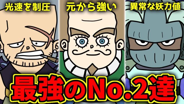 頼りになりすぎる！強すぎるNo.2キャラ3選