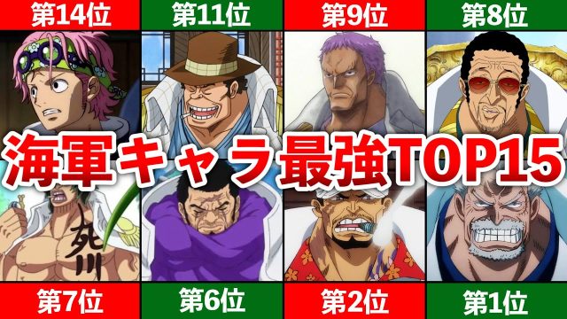 海軍最強ランキングTOP15