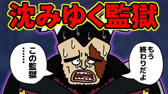 インペルダウンさん、さすがにメチャクチャすぎる