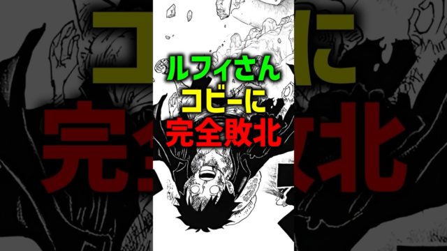 ルフィ、コピーに完全敗北